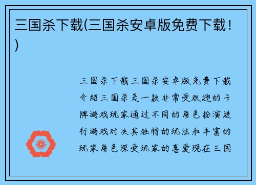 三国杀下载(三国杀安卓版免费下载！)