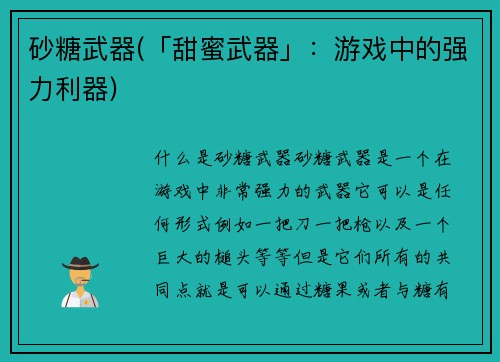 砂糖武器(「甜蜜武器」：游戏中的强力利器)