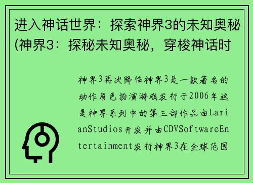 进入神话世界：探索神界3的未知奥秘(神界3：探秘未知奥秘，穿梭神话时空)
