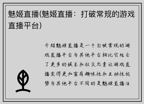 魅姬直播(魅姬直播：打破常规的游戏直播平台)