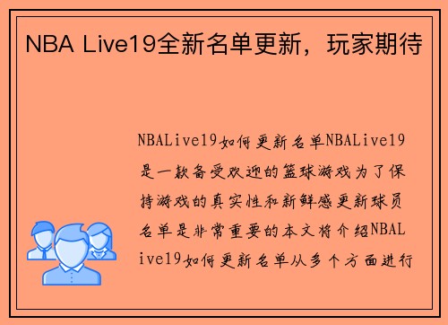 NBA Live19全新名单更新，玩家期待