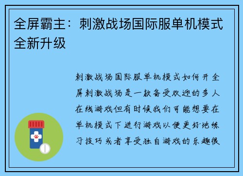 全屏霸主：刺激战场国际服单机模式全新升级