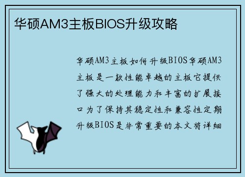 华硕AM3主板BIOS升级攻略
